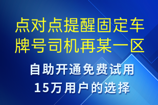 點對點提醒固定車牌號司機再某一區(qū)間時限注意進場準備防止過號-系統(tǒng)預(yù)警短信模板