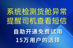 系統(tǒng)檢測貨艙異常提醒司機(jī)查看-系統(tǒng)預(yù)警短信模板
