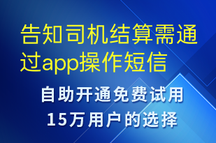 告知司機(jī)結(jié)算需通過app操作-訂單通知短信模板