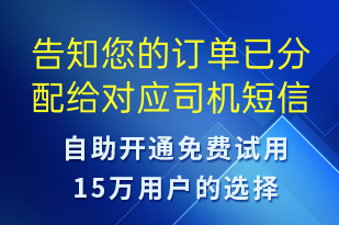 告知您的訂單已分配給對應司機-訂單通知短信模板