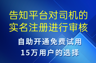 告知平臺(tái)對(duì)司機(jī)的實(shí)名注冊(cè)進(jìn)行審核-系統(tǒng)預(yù)警短信模板