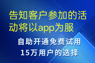 告知客戶參加的活動(dòng)將以app為服務(wù)中轉(zhuǎn)可以通過app及時(shí)關(guān)注-事件預(yù)警短信模板