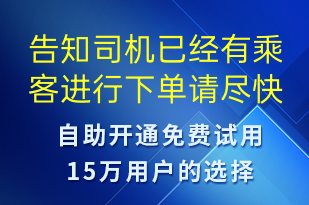 告知司機(jī)已經(jīng)有乘客進(jìn)行下單請盡快聯(lián)系乘客-訂單通知短信模板