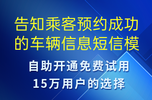 告知乘客預(yù)約成功的車輛信息-訂單通知短信模板