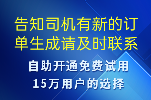 告知司機(jī)有新的訂單生成請(qǐng)及時(shí)聯(lián)系-訂單通知短信模板
