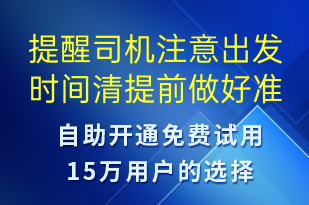 提醒司機注意出發(fā)時間清提前做好準(zhǔn)備-訂單通知短信模板