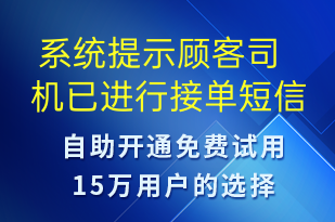  系統(tǒng)提示顧客司機已進行接單-訂單通知短信模板