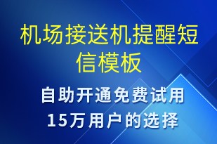 機(jī)場(chǎng)接送機(jī)提醒-訂單通知短信模板