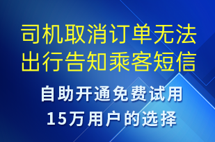 司機(jī)取消訂單無(wú)法出行告知乘客-訂單通知短信模板