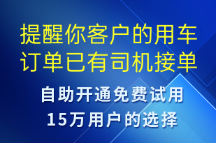 提醒你客戶的用車訂單已有司機接單及司機信息-訂單通知短信模板