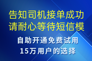 告知司機(jī)接單成功請(qǐng)耐心等待-訂單通知短信模板