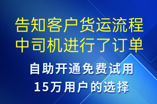 告知客戶(hù)貨運(yùn)流程中司機(jī)進(jìn)行了訂單取消-訂單通知短信模板
