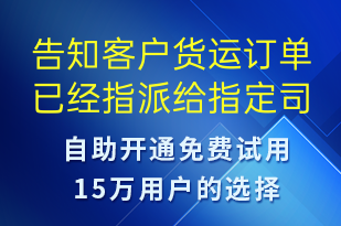 告知客戶貨運(yùn)訂單已經(jīng)指派給指定司機(jī)如有疑問請(qǐng)登錄網(wǎng)站查看詳情-訂單通知短信模板