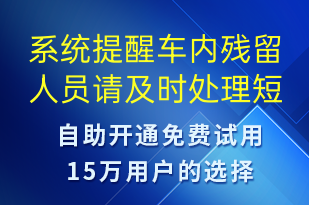 系統(tǒng)提醒車內(nèi)殘留人員請(qǐng)及時(shí)處理-系統(tǒng)預(yù)警短信模板