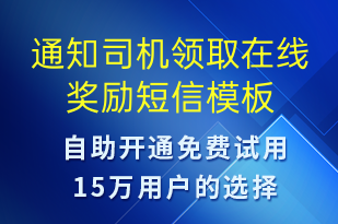 通知司機(jī)領(lǐng)取在線獎勵-訂單通知短信模板