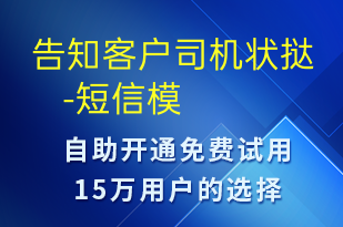 告知客戶司機(jī)狀撻    --身份驗(yàn)證短信模板