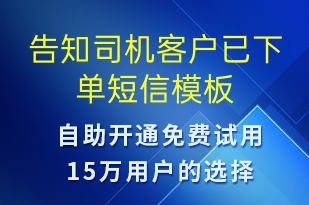告知司機客戶已下單-訂單通知短信模板