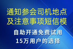 通知參會司機(jī)地點(diǎn)及注意事項-訂單通知短信模板