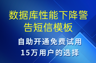 數(shù)據(jù)庫性能下降警告-系統(tǒng)預(yù)警短信模板