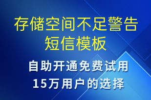 存儲空間不足警告-系統(tǒng)預(yù)警短信模板