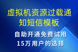 虛擬機(jī)資源過載通知-系統(tǒng)預(yù)警短信模板