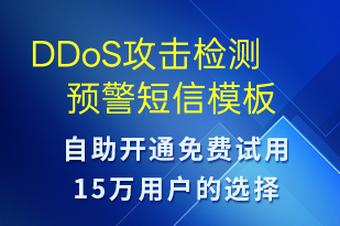 DDoS攻擊檢測(cè)預(yù)警-系統(tǒng)預(yù)警短信模板