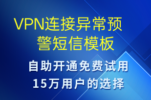 VPN連接異常預(yù)警-系統(tǒng)預(yù)警短信模板