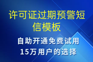 許可證過期預(yù)警-系統(tǒng)預(yù)警短信模板