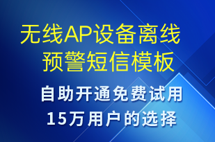 無線AP設備離線預警-設備預警短信模板