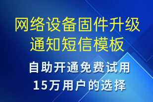 網(wǎng)絡設備固件升級通知-系統(tǒng)預警短信模板