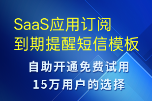 SaaS應用訂閱到期提醒-系統(tǒng)預警短信模板