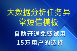 大數(shù)據(jù)分析任務(wù)異常-系統(tǒng)預(yù)警短信模板