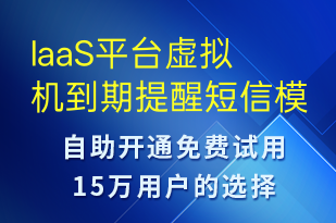 IaaS平臺虛擬機到期提醒-系統(tǒng)預警短信模板