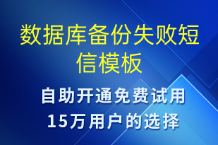 數(shù)據(jù)庫備份失敗-系統(tǒng)預(yù)警短信模板