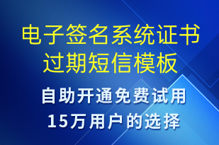 電子簽名系統(tǒng)證書(shū)過(guò)期-系統(tǒng)預(yù)警短信模板