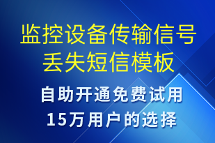 監(jiān)控設(shè)備傳輸信號(hào)丟失-設(shè)備預(yù)警短信模板