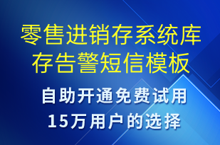 零售進(jìn)銷(xiāo)存系統(tǒng)庫(kù)存告警-系統(tǒng)預(yù)警短信模板