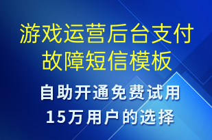 游戲運(yùn)營(yíng)后臺(tái)支付故障-系統(tǒng)預(yù)警短信模板