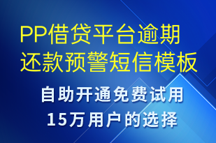 PP借貸平臺逾期還款預警-系統(tǒng)預警短信模板