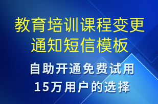 教育培訓(xùn)課程變更通知-培訓(xùn)通知短信模板