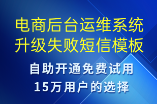 電商后臺(tái)運(yùn)維系統(tǒng)升級(jí)失敗-系統(tǒng)預(yù)警短信模板