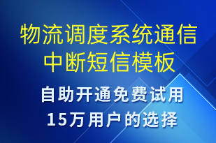 物流調度系統(tǒng)通信中斷-設備預警短信模板