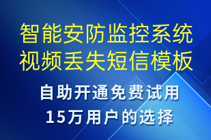 智能安防監(jiān)控系統(tǒng)視頻丟失-系統(tǒng)預(yù)警短信模板