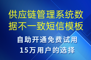 供應(yīng)鏈管理系統(tǒng)數(shù)據(jù)不一致-系統(tǒng)預(yù)警短信模板