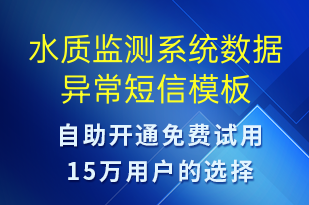 水質(zhì)監(jiān)測系統(tǒng)數(shù)據(jù)異常-系統(tǒng)預(yù)警短信模板