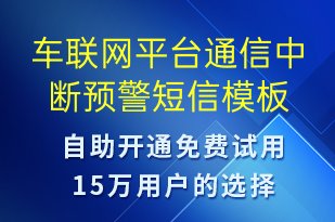 車聯(lián)網(wǎng)平臺(tái)通信中斷預(yù)警-系統(tǒng)預(yù)警短信模板