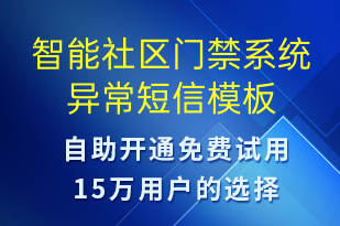 智能社區(qū)門(mén)禁系統(tǒng)異常-設(shè)備預(yù)警短信模板