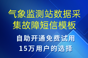 氣象監(jiān)測站數據采集故障-系統(tǒng)預警短信模板