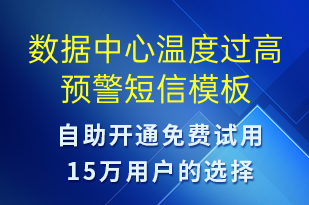 數(shù)據(jù)中心溫度過高預警-設備預警短信模板