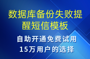 數(shù)據(jù)庫(kù)備份失敗提醒-系統(tǒng)預(yù)警短信模板
